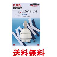 KVK PZ110YB シングルレバーカートリッジ(上げ吐水用) 送料無料 【SK02799】