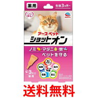 アース ペット 薬用ショットオン猫用 3本入り 送料無料 【SK02811】