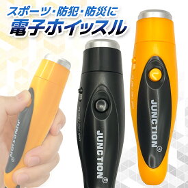 1年保証付 電子ホイッスル サッカー 電子 ホイッスル 笛 大音量 音色調節 ブラック、イエロー 緊急用 防災 SOS 審判 訓練 (管理S) 送料無料 【SK02823-Q】