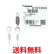 ダイキン 2197203 空気清浄機用イオン化線組立品 送料無料 【SK02856】