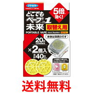 フマキラー どこでもベープ No.1 未来 取替え用 2個入 無香料 送料無料 【SK03028】