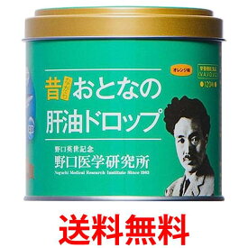 野口医学研究所 おとなの肝油ドロップ 120粒 送料無料 【SK03067】