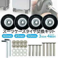 スーツケース タイヤ キャスター 交換キット 車輪 4個セット 50mm 45mm 40mm キャリーケース 修理 交換用…