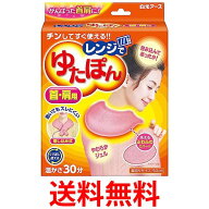 白元アース 33047-0 レンジでゆたぽん 首 肩用 1セット 保温具 保温剤 保温グッズ ゆたんぽ 送料無料 【S…