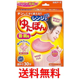 白元アース 33047-0 レンジでゆたぽん 首 肩用 1セット 保温具 保温剤 保温グッズ ゆたんぽ 送料無料 【SK03113】