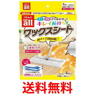 リンレイ オールワックスシート 4枚 送料無料 【SK03258】