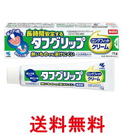 小林製薬 タフグリップ クリーム 入れ歯安定剤(総入れ歯・部分入れ歯) 無添加 75g 送料無料 【SK03287】