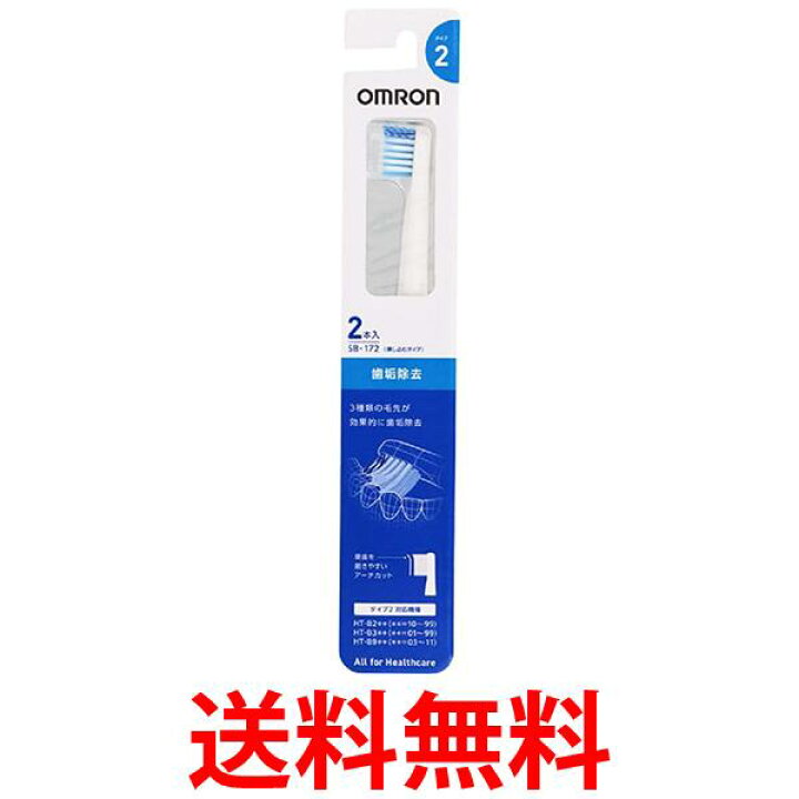 楽天市場 Omron Sb 172 オムロン Sb172 2本入り 歯垢除去ブラシ 音波式電動歯ブラシ替えブラシ Sb 072 後継品 送料無料 Sj Think Rich Store