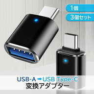 タイプc 変換アダプタ USB3.0 急速充電 高速データ転送同期 タイプa 変換コネクタ USB A to type-c 写真 …