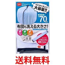 ダイヤコーポレーション ふくらむ洗濯ネット特大70 布団も洗える 送料無料 【SK03464】