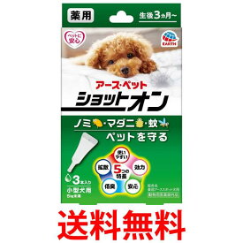 アース ペット 薬用ショットオン 小型犬用 3本入り 送料無料 【SK03550】