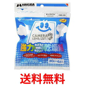 ハクバ KMC-33 強力乾燥剤 キングドライ 送料無料 【SK03667】