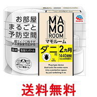 アース製薬 マモルーム お部屋まるごと予防空間 ダニ用 1440時間用 2ヵ月セット ダニよけ ダニ対策 EARTH…