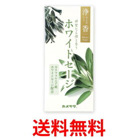 カメヤマ 浄香 きよめこう ホワイトセージ 約70g 送料無料 【SK03884】