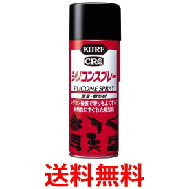 呉工業 1046 シリコンスプレー 420ml KURE 送料無料 【SK03932】