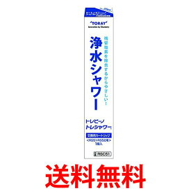 TORAY RSC51 東レ トレビーノ 浄水シャワー トレシャワーRS51/RS52用 交換カートリッジ 送料無料 【SK03946】