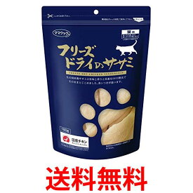 ママクック 猫用 フリーズドライ・ササミ ササミ 150g 送料無料 【SK03966】