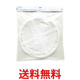 シャープ 洗濯機用洗濯キャップ ES-CP10 (2109380003の後継品) SHARP 送料無料 【SK03992】