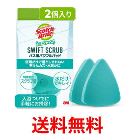 3M スコッチブライト バスシャイン SWIFT SCRUB バス用パワフルパッド 2個 お風呂掃除 スポンジ 送料無料 【SK04280】