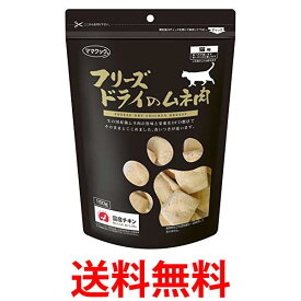 ママクック フリーズドライのムネ肉(猫用) 150g 送料無料 【SK04343】
