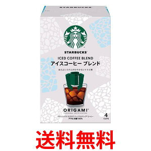 ネスレ スターバックス オリガミ アイスコーヒー ブレンド 4袋 ドリップコーヒー 送料無料 【SK04344】