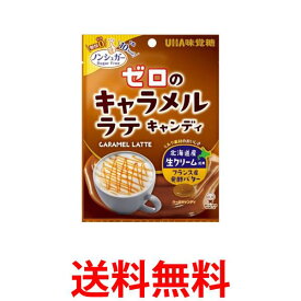 UHA味覚糖 ゼロのキャラメルラテキャンディ 81g 送料無料 【SK04349】