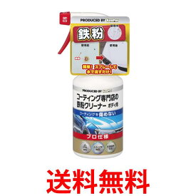 キーパー コーティング専門店の鉄粉クリーナー ボディ用 300ml KeePer 送料無料 【SK04385】