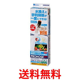 水作 プロホースエクストラ M 水槽 掃除 送料無料 【SK04409】