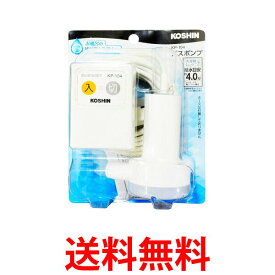 工進 家庭用バスポンプ KP-104 スタンダードタイプ KOSHIN 送料無料 【SK04464】