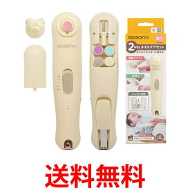 エジソンママ 2wayネイルケアセット 0か月~ ベージュ 爪切り 電動爪やすり 収納袋 充電式 最大3時間 ライト付き EDISONmama 送料無料 【SK04466】