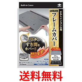 東洋アルミ ビルトインコンロ用 フレームカバー フリーサイズ Toyo Aluminium 送料無料 【SK04477】