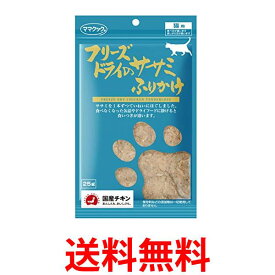 ママクック フリーズドライのササミふりかけ 25g 送料無料 【SK04610】