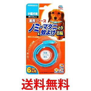 アース ペット ノミ・マダニとり&蚊よけ首輪 小型犬用 1本 送料無料 【SK04783】
