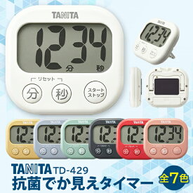 タニタ TD429 抗菌でか見えタイマーデジタル キッチンタイマー TD-429 アイボリー グレー レッド ピンク TANITA 送料無料 【SK04898-Q】