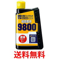 ソフト99 コンパウンド 液体コンパウンド9800 300ml 09145 ボディ/バンパー用 傷消し 補修用品 磨き剤 研…
