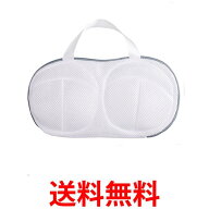 洗濯ネット ブラジャー用 ドラム式洗濯機 乾燥機 対応 型崩れ防止 三重保護 ハンドル付き そのまま干せる…