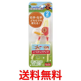 レック アンパンマン ステップアップ箸 右利き 左利き 両用 2歳頃から 持ち方覚え箸 LEC 送料無料 【SK05055】