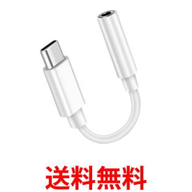 タイプC イヤホン 変換アダプタ iPhone15 16対応 USB typeC イヤホンジャック 3.5mm イヤホンコネクター ヘッドホン (管理S) 送料無料 【SK05251】