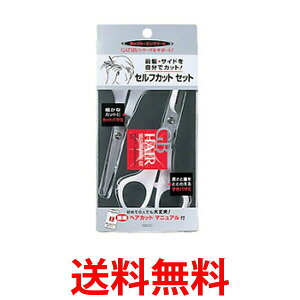 GATSBY ヘアセルフカット セット ギャツビー セルフカット セット カットバサミ すきバサミ ヘアカットハサミ ハサミ 鋏 髪 ヘアー 送料無料 【SK05356】