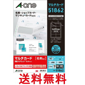 エーワン 51862 マルチカード プリンター用紙 各種プリンタ兼用紙 A4判 10面 名刺サイズ 50シート 送料無料 【SK05376】