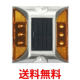 ソーラーライト 点滅式 道路鋲 イエロー LED 充電 道路 照明 ガーデン 防水 埋め込み (管理S) 送料無料 【SK05499】