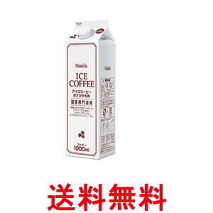 ホーマー アイスコーヒー 甘さひかえめ 珈琲専門店用 1000ml HOMER 送料無料 【SK05506】