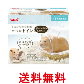 GEX ジェックス ハーモニートイレ ハムスター 小動物用 送料無料 【SK05557】