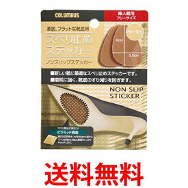 コロンブス スベリ止めステッカー 婦人靴用 フリーサイズ ベージュ 1足分(2枚入) 送料無料 【SK05637】