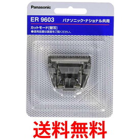 パナソニック ER9603 ヘアーカッター用 替刃 Panasonic 送料無料 【SK05643】