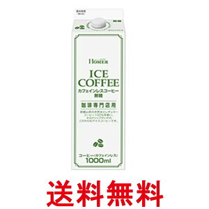 ホーマー カフェインレスコーヒー 無糖 1000ml アイスコーヒー 紙パック HOMER 送料無料 【SK05762】