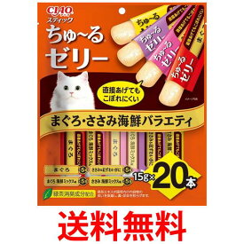 いなば チャオ スティック ちゅ~るゼリー まぐろ ささみ 海鮮バラエティ 15g×20本 猫用 CIAO 送料無料 【SK05951】