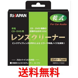 RIJAPAN LC-S15D 車載用 CD DVD ディスク レンズクリーナー 乾式 スロットイン対応 送料無料 【SK05998】