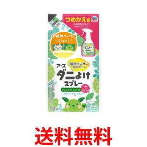 アース製薬 ダニよけスプレーハーブの香り 詰め替え 310ml ダニ駆除 ダニスプレー 送料無料 【SK06035】