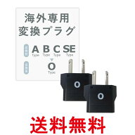 カシムラ NTI-158 海外用変換プラグ Oタイプ 2個セット 送料無料 【SK06341】